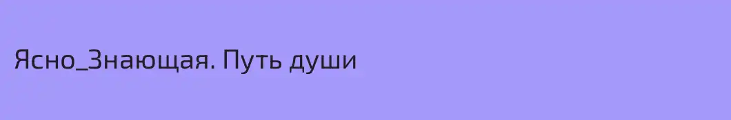 Ясно_Знающая. Путь души 